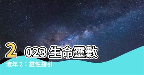 2023生命靈數流年2|生命靈數看流年 靈數流年2：想脫單？絕不能錯過｜方 